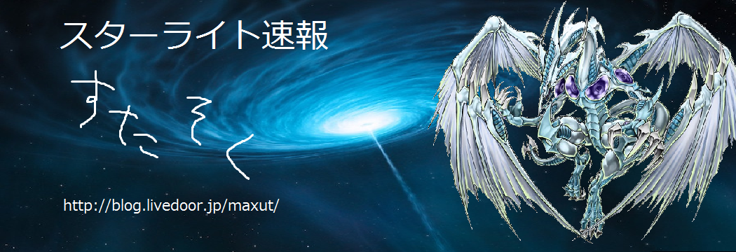 スターライト速報 -遊戯王情報まとめ-